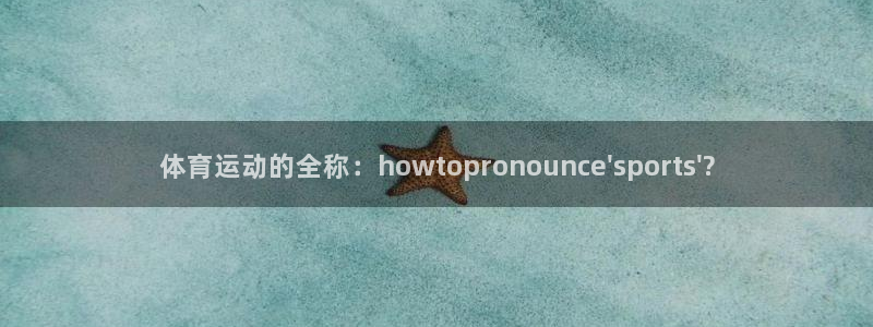 vsport体育官网下载招商电话是多少号码:体育运动的全称: