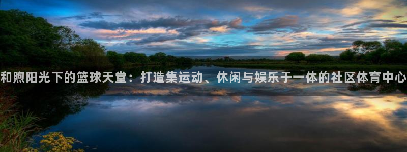 vsport体育官方正版app集团官网首页网址:和煦阳光下的