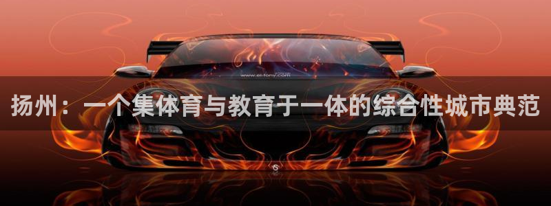 vsport体育官网下载平台假的吗是真的吗吗:扬州:一个集体