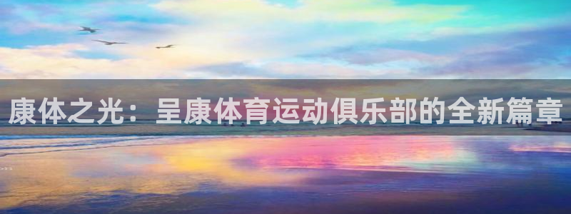 vsport体育官方正版app娱乐首页官网下载:康体之光:呈