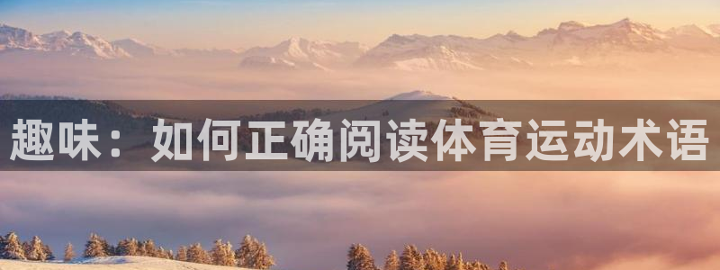 vsport体育官网下载招商电话号码是多少:趣味:如何正确阅