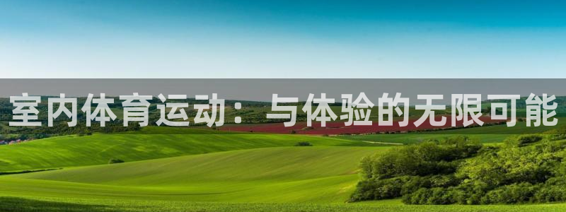 vsport体育官网下载平台注册流程图:室内体育运动:与体验